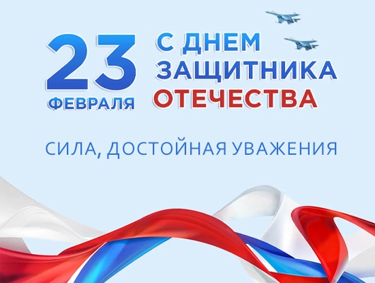 С Днём защитника Отечества! Сила, достойная уважения